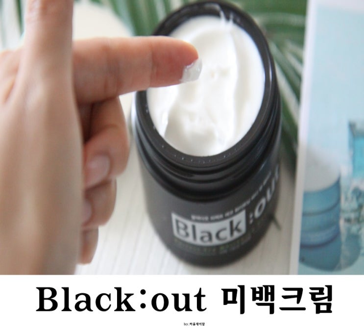  이연수 기미크림 추천 이거!  뷰티영 블랙아웃 미백크림