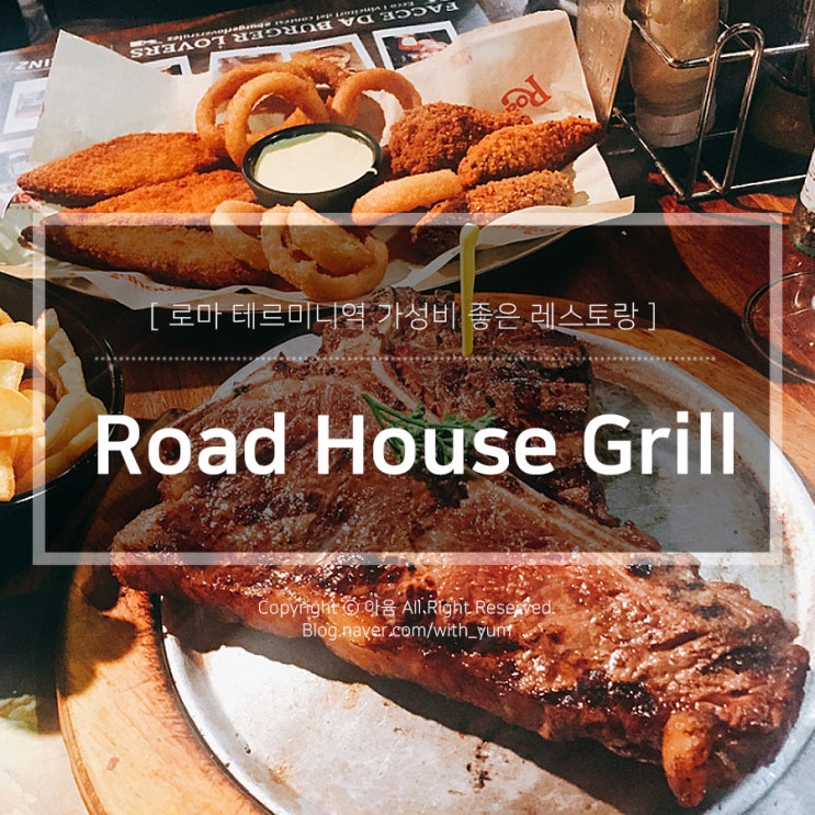  로마 테르미니역 맛집 : Road House Grill