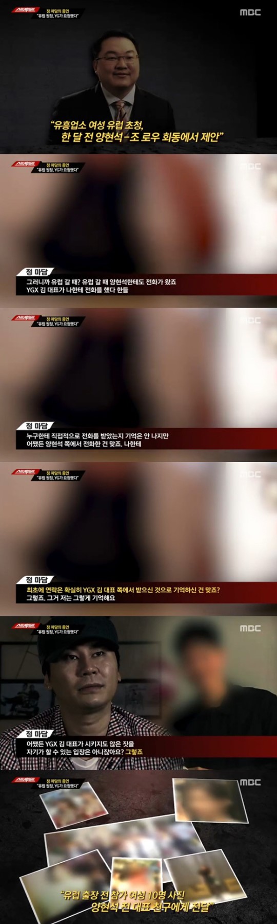  '스트레이트' 정마담 "유럽원정·조로우 술자리 회동, 양현석이 주도" 증언