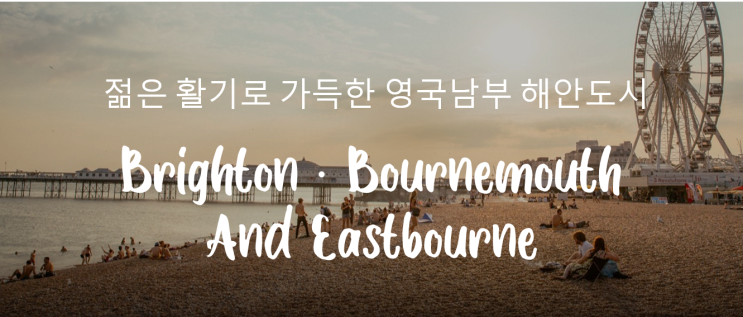  영국 어학연수 지역별 장단점 및 추천 어학원 (영국 남부)