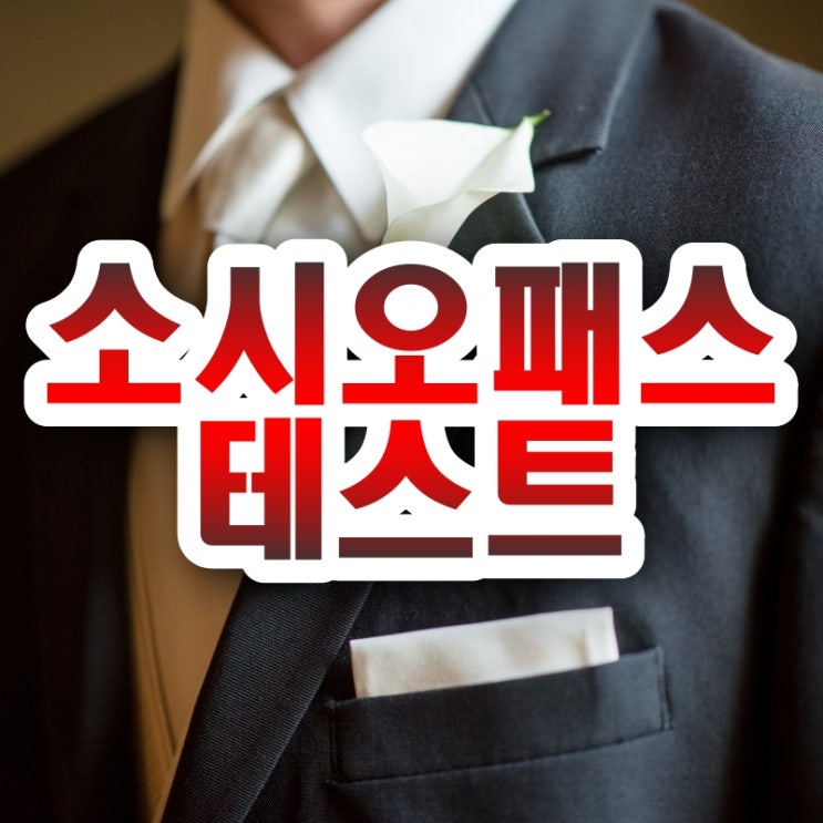  소시오패스 테스트, 설마 우리 주변에도..?