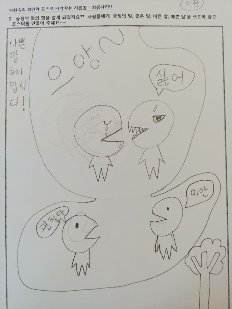  긍정의 말, 고운 말, 바른 말을 사용해요~