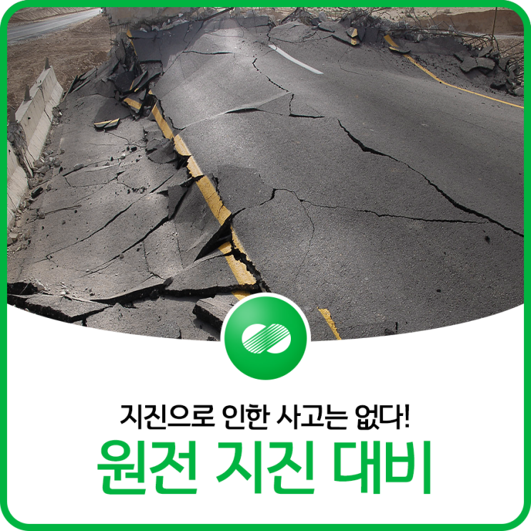 지진으로 인한 사고는 없다! 원전 지진 대비