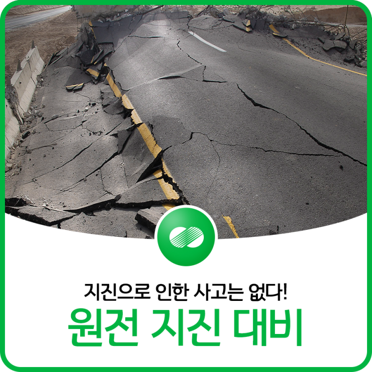  지진으로 인한 사고는 없다! 원전 지진 대비