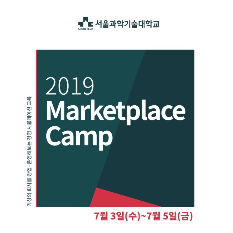 [대학캠프] 서울과학기술대학교 2019 Marketplace Camp