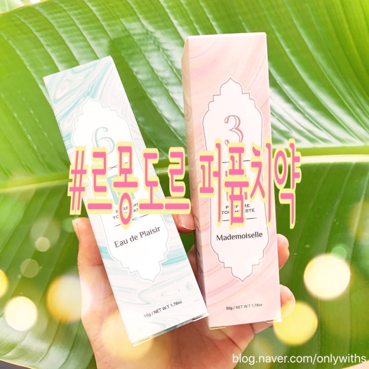  향기로운치약 르몽도르 퍼퓸치약 커플선물로 추천 마드모아젤 오드쁠레지르