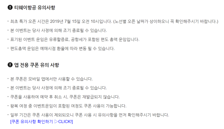  [항공권 특가] '1차 메가얼리버드 예고 ' 티웨이항공 초특가 + 할인쿠폰
