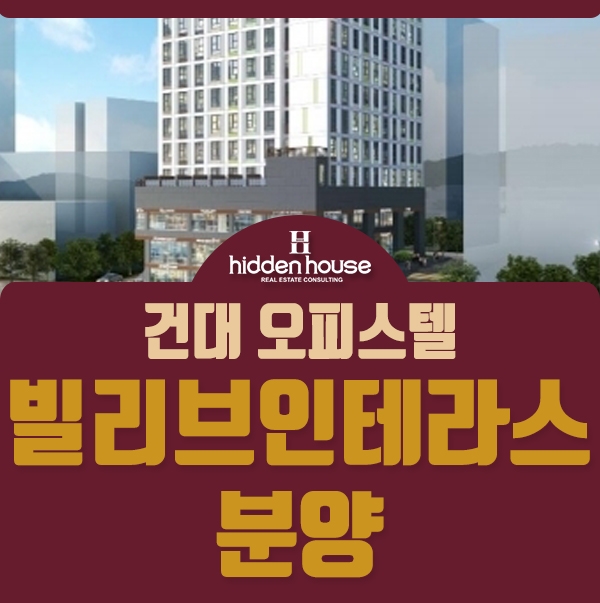  건대 오피스텔 신축 분양가공개! 복층 테라스까지 실화야?