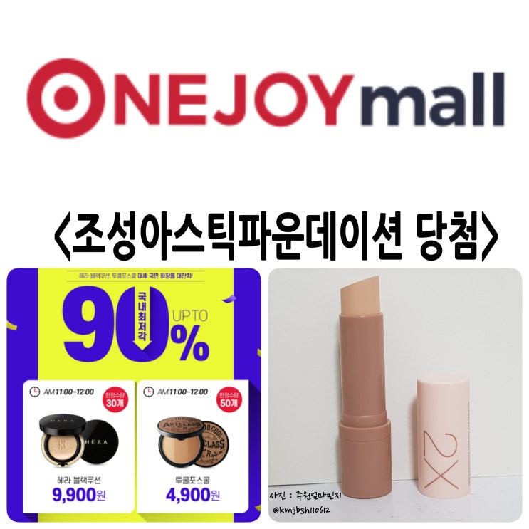  원조이몰에서 조성아스틱파운데이션 당첨되었어요