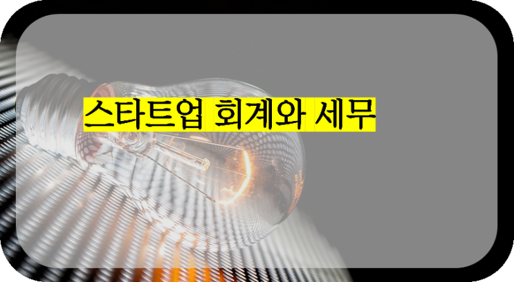  스타트업 회계와 세무