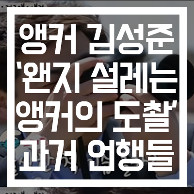  [SBS 전 앵커 김성준] 왠지 설레는 앵커의 도촬? 시사전망대 폐지! 유아인·정려원·여성의 날 과거 발언들
