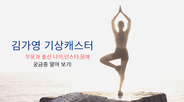  무용과 출신 김가영 기상캐스터 나이,몸매,인스타 궁금증 알아 보기