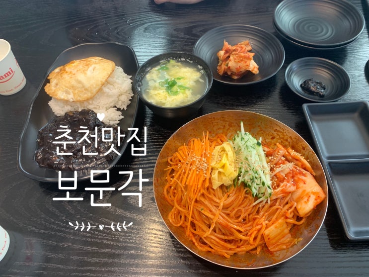 춘천 생활의 달인 비빔국수 맛집~보문각! 맛있쪙:)