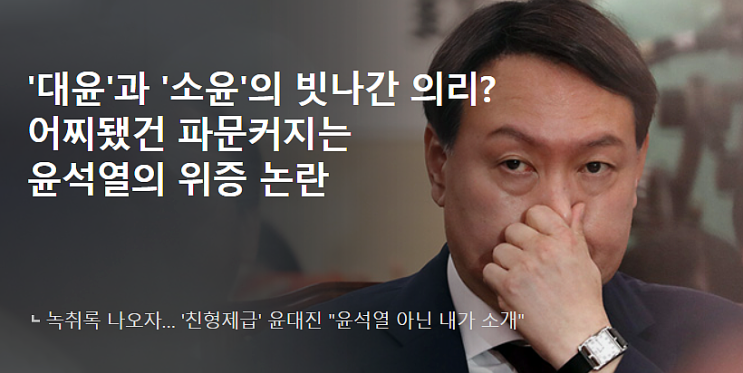 '대윤' 윤석열과 '소윤' 윤대진의 빗나간 의리?