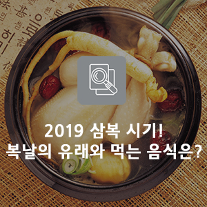  2019 초복, 중복, 말복 천간지지 계산법! 복날 유래와 여름 보양식