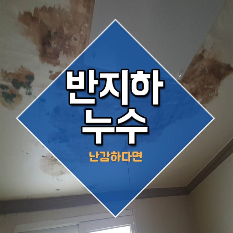  반지하누수 물을 퍼내야하나