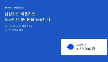 <토스 삼성카드 5만원> '토스머니5만원이벤트' 행운퀴즈 정답은?…삼성카드 이용시 5만원 증정 <토스 삼성카드 5만원> '토스머니5만원이벤트' 행운퀴즈 정답은?…삼성카드 이용시 5만원 증정
