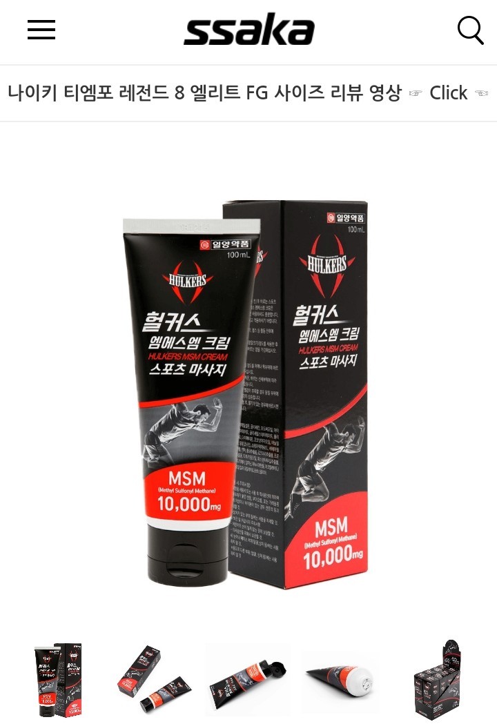  헐커스 엠에스엠 크림 스포츠 마사지 크림 싸카닷컴 구매 사용 후기.