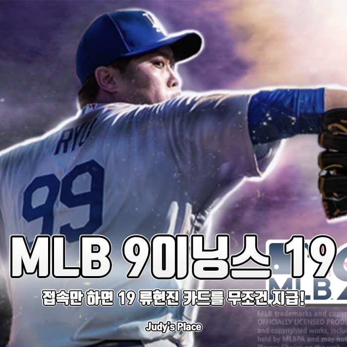  한국인 최초 메이저리그 올스타전 선발투수 류현진 카드를 접속자 전원에게! MLB 9이닝스 19