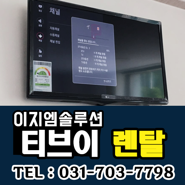 성남 분당 판교 TV 장기 렌탈