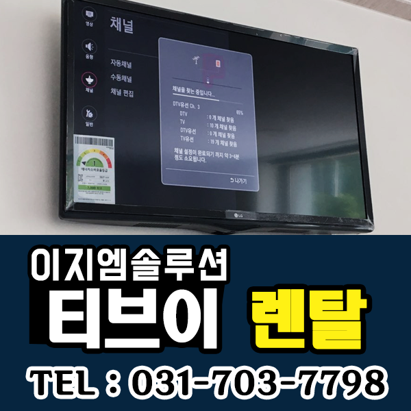  성남 분당 판교 TV 장기 렌탈