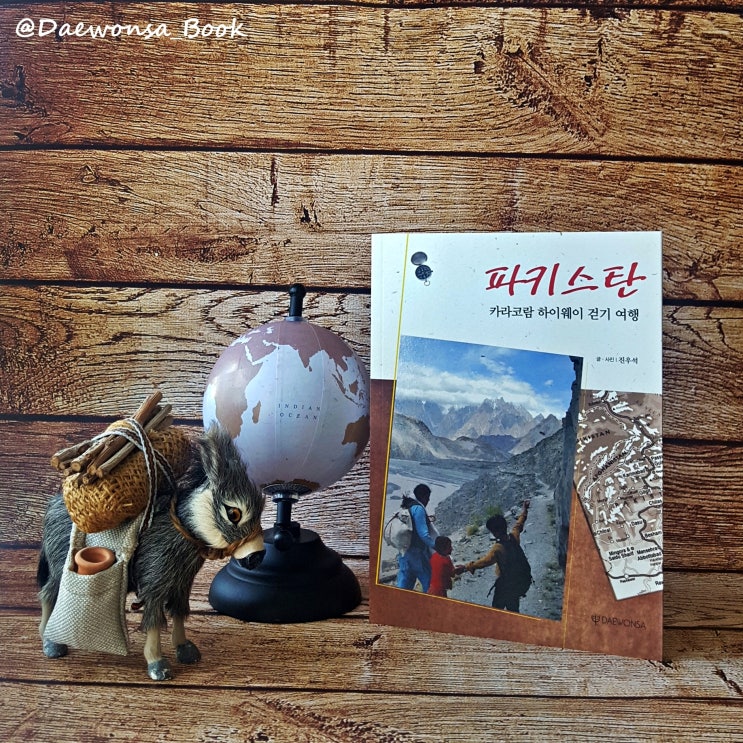  자연도 역사도 모두 사람들 속에 녹아 있는 걷기 여행 『파키스탄』