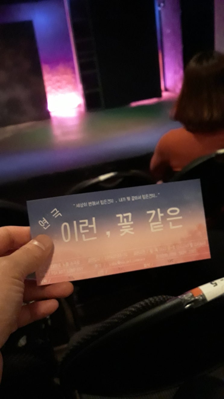  공연관람  "이런, 꽃같은" 대학로 노을소극장