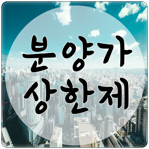  분양가 상한제 "국토부 집값 안정 부동산 대책"