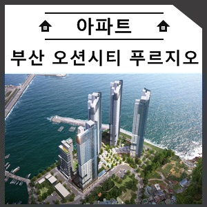  부산 오션시티 푸르지오 잔여세대 분양안내