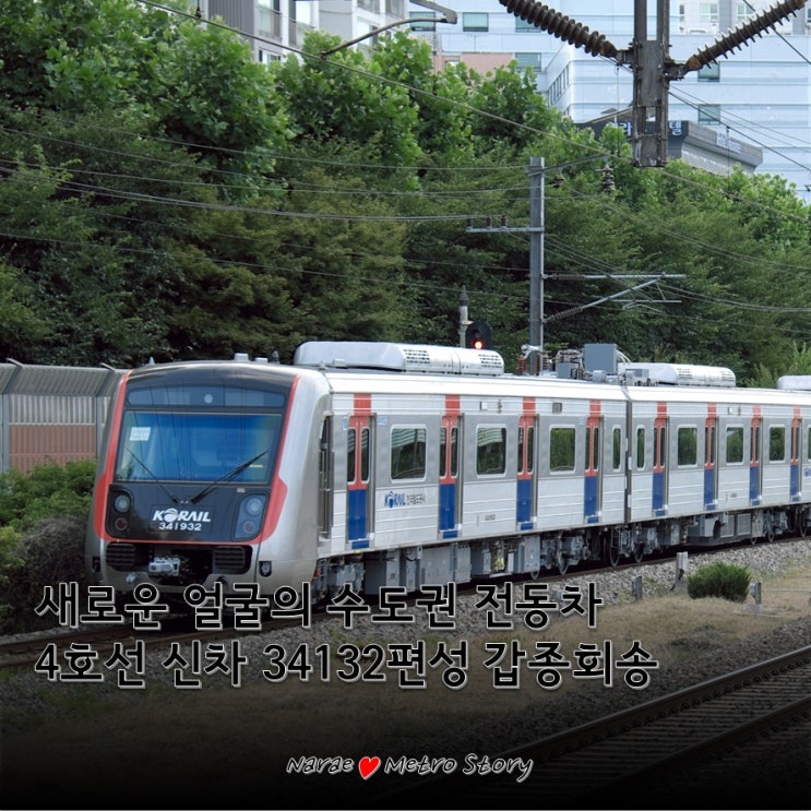  [2019.07.08.] 4호선 신차 34132편성(341X32호) 갑종회송(조치원역, 명학역)