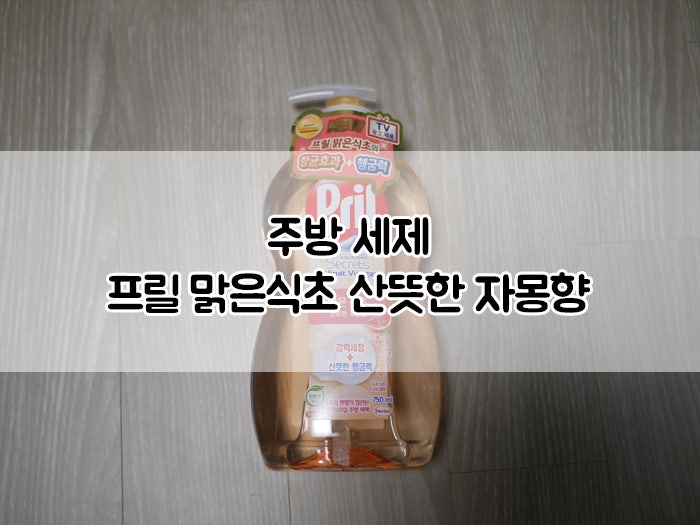 [천연주방세제] 1종주방세제 과일세정제 :: 프릴맑은식초 산뜻한 자몽향