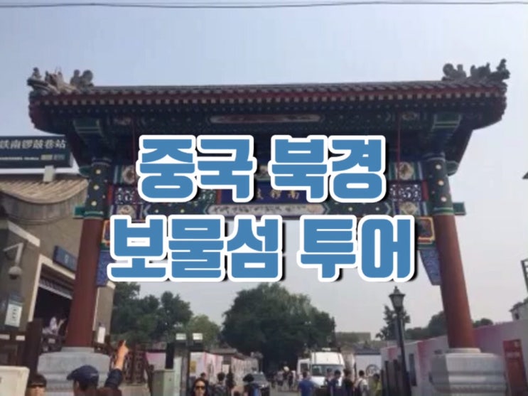 해외) 중국 3박4일 보물섬투어 160603~160606
