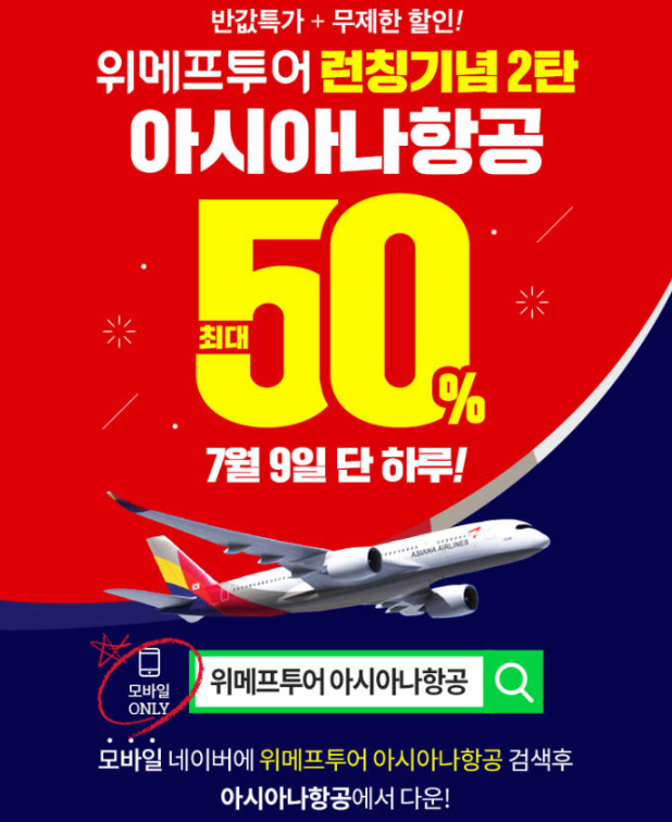  위메프투어, 아시아나항공 해외 50% 할인 쿠폰..선착순 400명, 10만원 한도