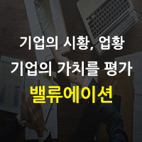  희망밸류에이션 및 할인율은 기업마다 다르다.