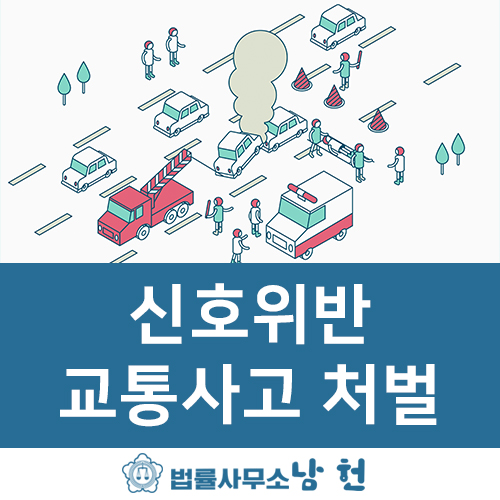  포천/연천/동두천 교통사고변호사, 신호위반 교통사고 벌금으로 끝낼 수는 없나요?