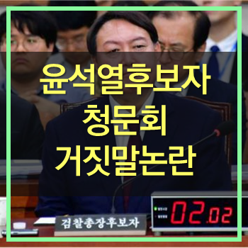  윤석열 후보자 위증 거짓말 논란! 김진태 녹취록 공개에 사과 오해 해명