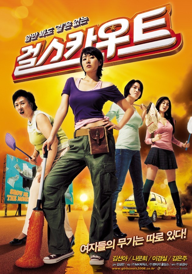  걸스카우트 (Girlscouts / '2008)