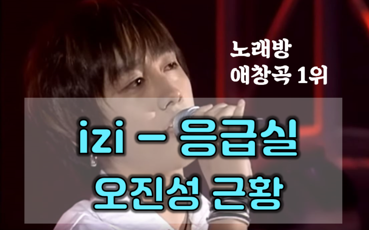  "응급실" - izi 보컬 오진성 , 그는 지금 어디있나?
