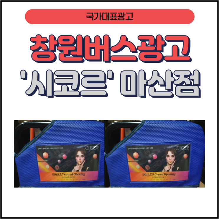  [버스광고] '시코르' 마산점 신세계 백화점 입점 광고# 버스 내부광고 #버스시트광고#시내버스광고