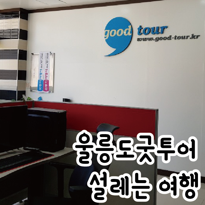  울릉도굿투어 굉장히 설레는 여행이었어요