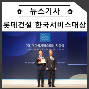  롯데건설, '한국서비스대상' 아파트부문 종합대상 수상
