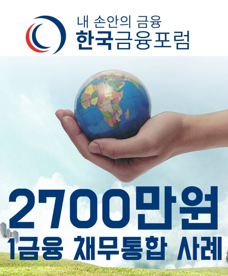  고금리채무통합(사례), 저희가 함께하겠습니다!