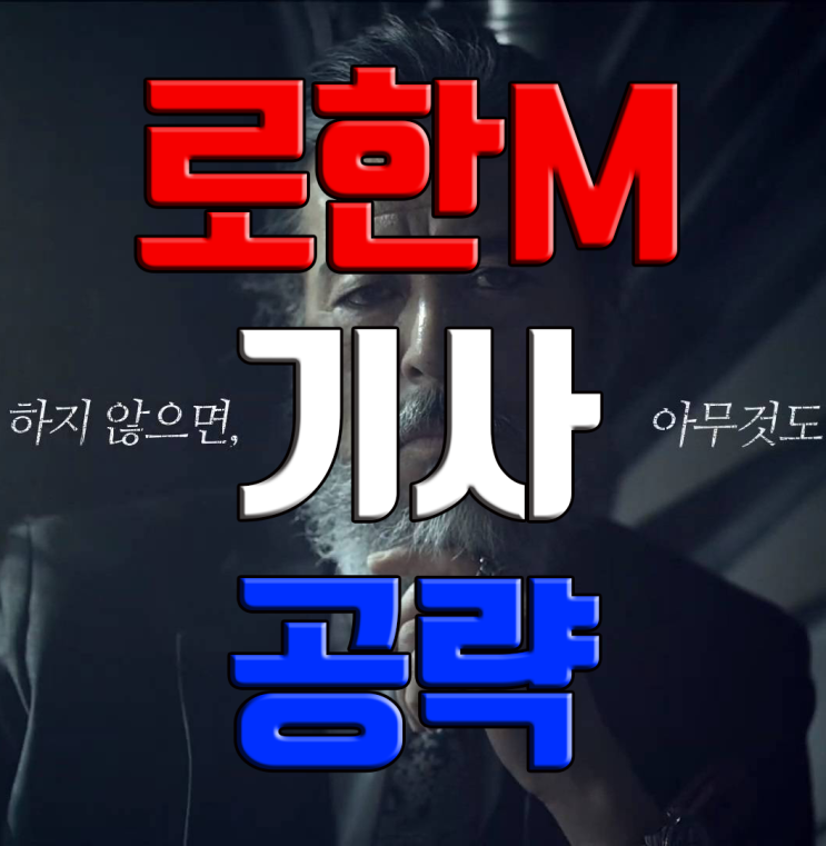 로한M 기사에 대해 알아보자 (스텟, 스킬) 로한M 기사에 대해 알아보자 (스텟, 스킬)