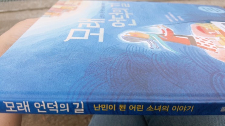 초등저학년 여름방학추천도서 사회탐구 배경지식 그림책 '모래 언덕의 길'