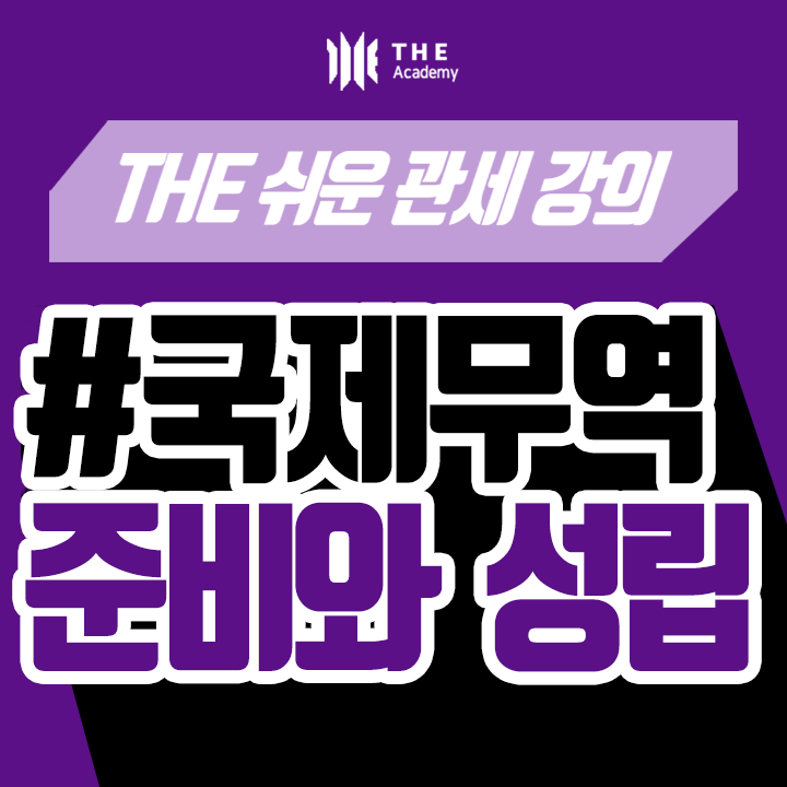  더 아카데미 THE Academy 국제무역 강의 ｜ 준비와 성립
