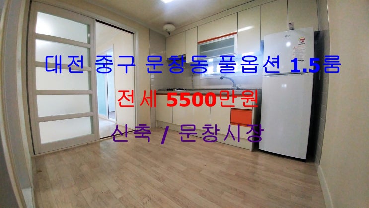  (대전 중구 문창동) 문창시장 인근에 있는 신축 풀옵션 저렴한 전세 1.5룸입니다 ^^