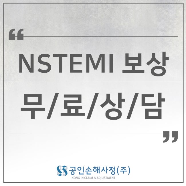 의학용어 MI : STEMI, NSTEMI 알아보기 9