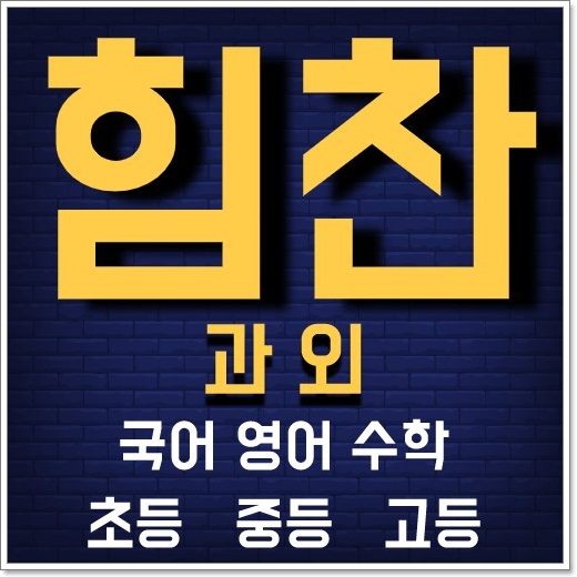  명덕외고 경쟁률 진학률 내신 대비 서울대학교 합격자 외국어 독해 회화 문법 작문 입결 입시