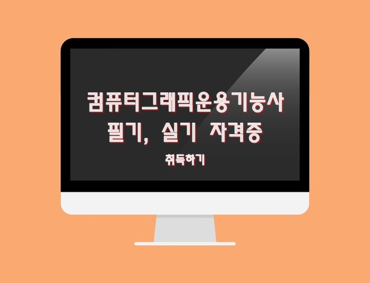  컴퓨터그래픽 운용기능사 (필기,실기) 완벽 공략!