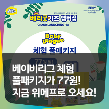  베이비리그 체험 풀패키지가 77원?? 지금 위메프로 오세요!